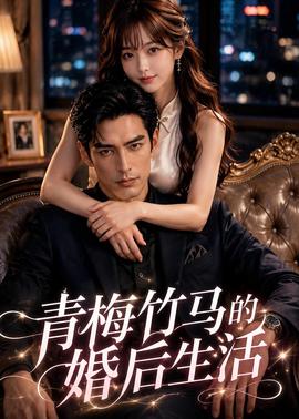 青梅竹马的婚后生活