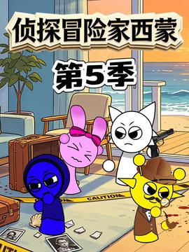侦探冒险家西蒙 第5季