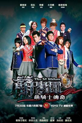 萌学园 萌学园3：魔法号令