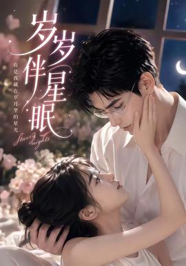 岁岁伴星眠