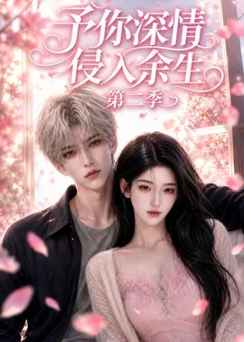 予你深情侵入余生第二季