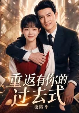 重返有你的过去式第四季