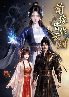 前缘皆作云烟