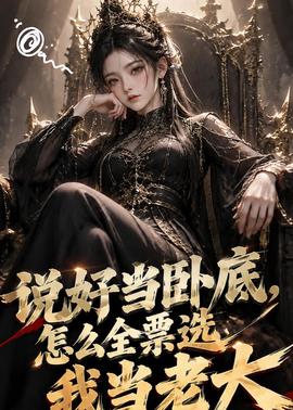 说好当卧底，怎么全票选我当老大
