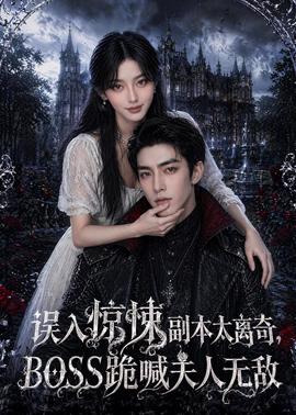 误入惊悚副本太离奇，BOSS跪喊夫人无敌