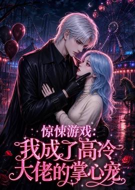 惊悚游戏：我成了高冷大佬的掌心宠