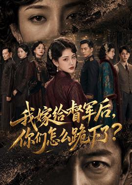 我嫁给督军后，你们怎么跪下了？