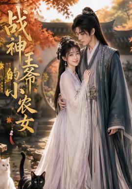 战神王爷的小农女