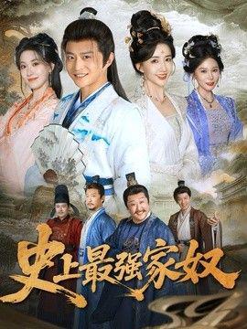 史上最强家奴