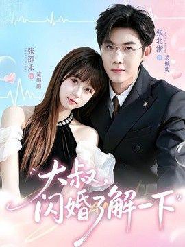 大叔，闪婚了解一下