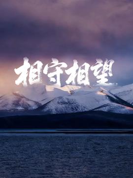 相守相望暨守护哈拉湖行动
