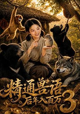 精通兽语后年入百万3