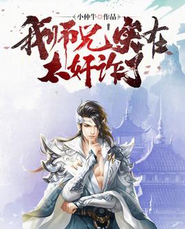 我师兄实在太奸诈了