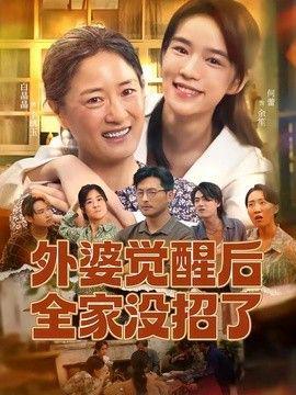 外婆觉醒后全家没招了