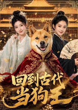 回到古代当狗王
