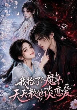 我捡了个魔尊，天天教他谈恋爱
