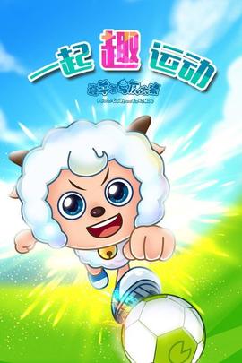 喜羊羊与灰太狼之一起“趣”运动 Season 1