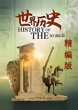 世界历史·精编版