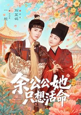 双面暴君与俏太监（余公公她只想活命）