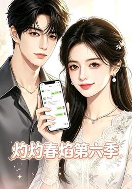 灼灼春焰第六季