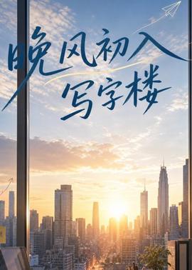 晚风初入写字楼第一部