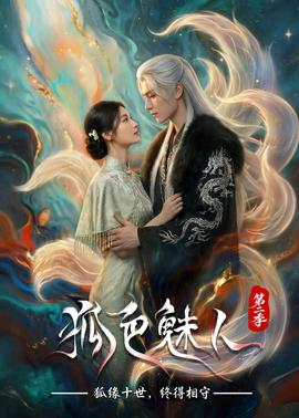 狐色魅人第二季