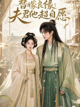 替嫁良缘：夫君他超自愿