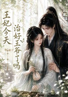 王妃今天治好王爷了吗