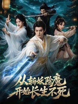 从斩妖除魔开始长生不死
