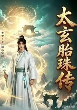 太玄胎珠传
