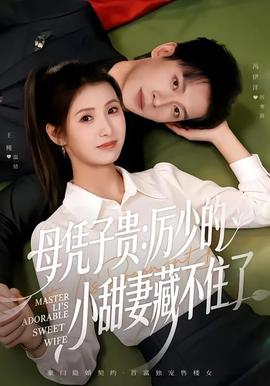 母凭子贵：厉少的小甜妻藏不住了 2