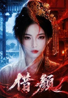 借颜