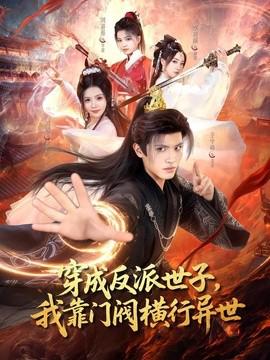穿成反派世子，我靠门阀横行异世