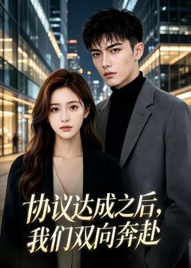协议达成之后，我们双向奔赴