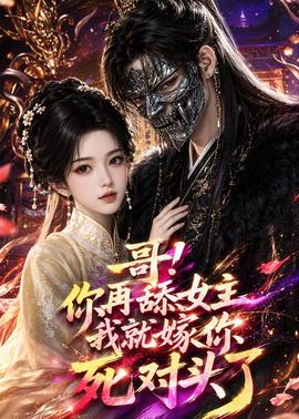 哥！你再舔女主我就嫁你死对头了