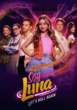 Soy Luna：让我们再次出发