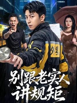 别跟老实人讲规矩