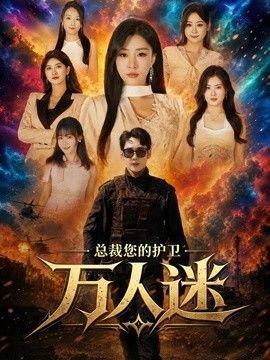 总裁您的护卫万人迷