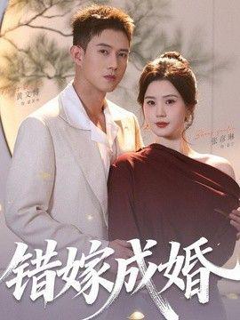 错嫁成婚