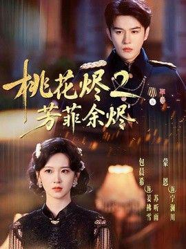桃花烬2芳菲余烬