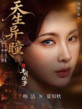 天生异瞳之丰州往事