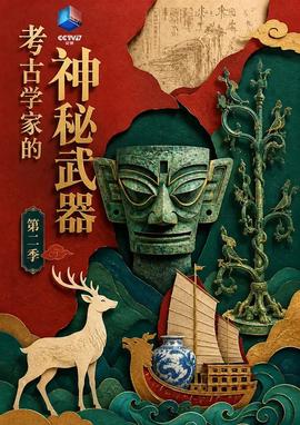 考古学家的神秘武器第二季