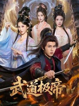 武道极帝
