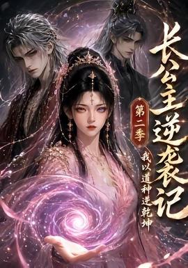 长公主逆袭记：我以道种逆乾坤第二季