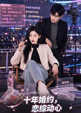 十年婚约恋综动心