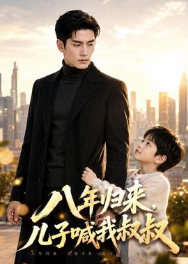 八年归来，儿子喊我叔叔