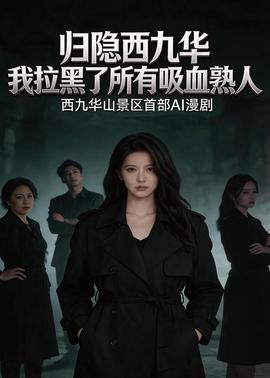归隐西九华，我拉黑了所有吸血熟人