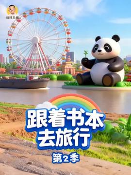 跟着书本去旅行 第2季