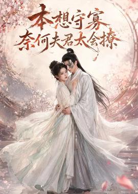 本想守寡，奈何夫君太会撩