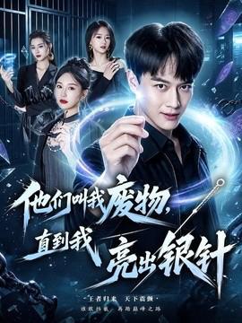 他们叫我废物，直到我亮出银针